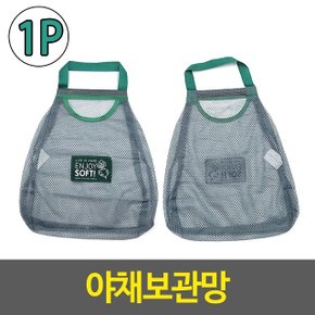 야채보관망 야채보관 행잉그물망 주머니 망 과일망 양 (WF75A2F)