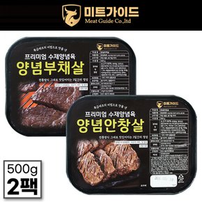 프리미엄 수제 양념 안창살500g x 1팩+부채살500g x 1팩