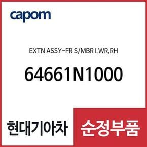 익스텐션-프론트 사이드 멤버 로우, (64661N1000) 디올뉴 그랜저, 디올뉴 그랜저 하이브리드