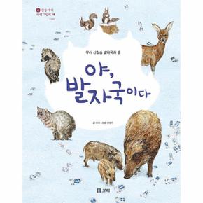 야  발자국이다   우리 산짐승 발자국과 똥   산들바다 자연그림책 18  양장 _P332872331