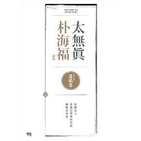 태무진 박해복 선사 육필 처방 유고집 1