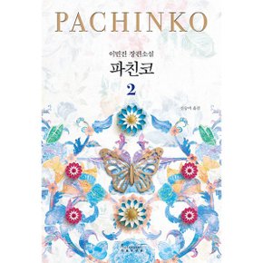 파친코 2 이민진 장편소설_P328388124