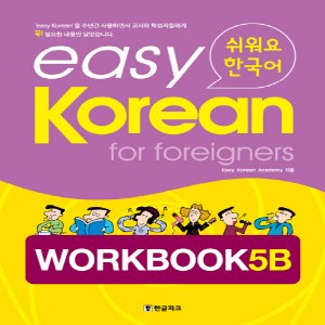  한글파크 easy Korean for Foreigners Workbook 5B 쉬워요 한국어 Workbook 5B