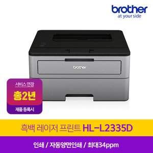 브라더 HL-L2335D (토너포함) 고속 레이저프린터 / 양면인쇄