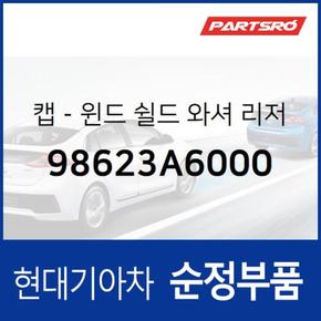 워셔액통 뚜껑(윈드쉴드 워셔 리저버 캡) (98623A6000)  K3, 더뉴 K3, K5, 더뉴 K5, 올뉴 쏘울, 더뉴 쏘울, LF쏘나타, 올뉴 투싼TL, 더뉴 투싼TL, LF쏘나타 하이브리드, 올뉴 K7, 스팅어, 스팅어 마이스터, 아반떼MD, 쏘나타LF, 쏘나타LF