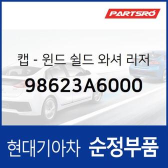 현대모비스 워셔액통 뚜껑(윈드쉴드 워셔 리저버 캡) (98623A6000)  K3, 더뉴 K3, K5, 더뉴 K5, 올뉴 쏘울, 더뉴 쏘울, LF쏘나타, 올뉴 투싼TL, 더뉴 투싼TL, LF쏘나타 하이브리드, 올뉴 K7, 스팅어, 스팅어 마이스터, 아반떼MD, 쏘나타LF, 쏘나타LF