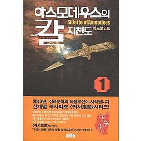 아스모데우스의 칼 지천도 1