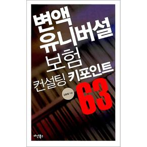 변액 유니버설 보험컨설팅 키포인트 63