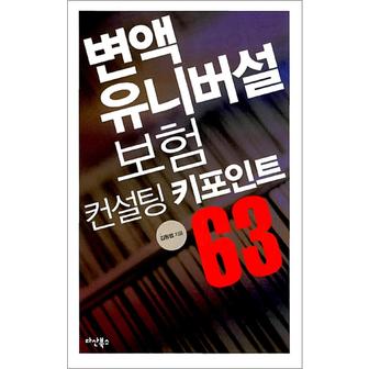 제이북스 변액 유니버설 보험컨설팅 키포인트 63