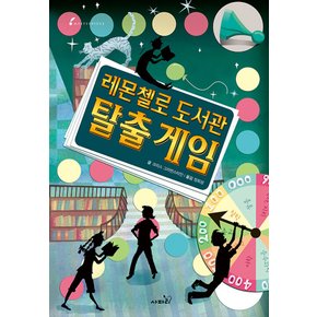 사파리 레몬첼로 도서관 탈출게임 (개정판)