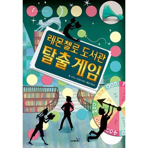  사파리 레몬첼로 도서관 탈출게임 (개정판)