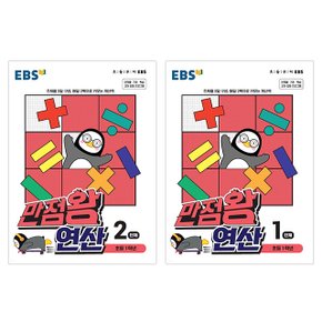 EBS 만점왕 연산 초등1학년 1단계+2단계 (2권)