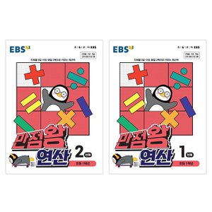  EBS 만점왕 연산 초등1학년 1단계+2단계 (2권)