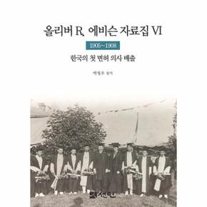 올리버 R. 에비슨 자료집 6 : 1905~1908 한국의 첫 면허 의사 배출 (양장)