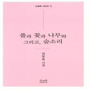 풀과 꽃과 나무와 그리고 숨소리-003(소금북시인선)