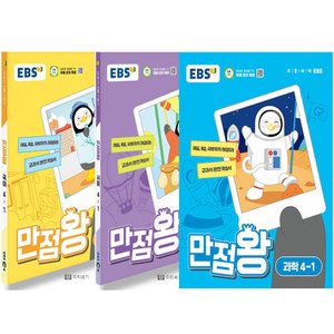  EBS 초등 만점왕 국사과 세트 4-1 (2024) 가방없음