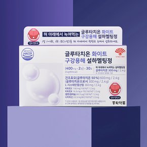 글루타치온 화이트 구강용해 설하멜팅정 1박스 [30포(60정)]