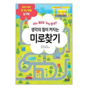 생각의 힘을 키우는 미로찾기