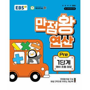 EBS 초등 만점왕 연산 Pre 1단계 (예비초등) (2024)