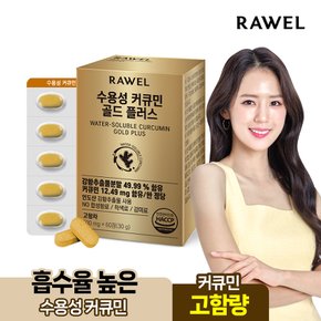 수용성 커큐민 골드 플러스 1박스 2개월 바이오페린 함유