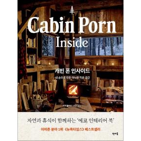 캐빈 폰 인사이드(Cabin Porn Inside)  내 손으로 만든 아늑한 작은 공간