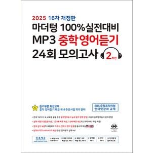 제이북스 마더텅 100% 실전대비 MP3 중학 영어 듣기 24회 모의고사 2학년 (2025) : 중2 중등 영듣 교재 책