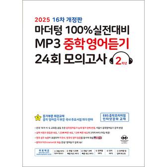 제이북스 마더텅 100% 실전대비 MP3 중학 영어 듣기 24회 모의고사 2학년 (2025) : 중2 중등 영듣 교재 책