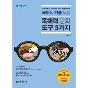 [가을책방] [좋은책신사고] 고등 국어의 기술외전 독해력 강화도구 3가지 2020