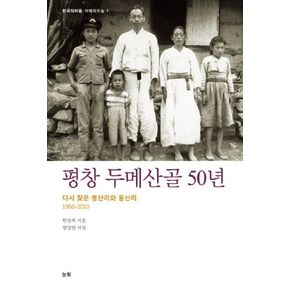 평창 두메산골 50년