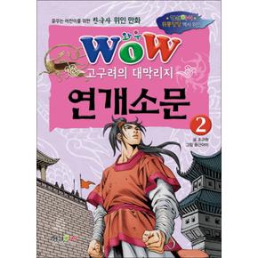 WOW 고구려의 대막리지 연개소문 2 (한국사 위인 만화)