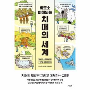 비로소 이해되는 치매의세계