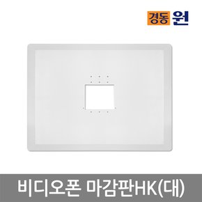 [경동원] 비디오폰마감판HK(대)
