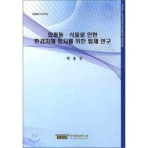 외래동·식물로 인한 환경피해 방지를 위한 법제 연구