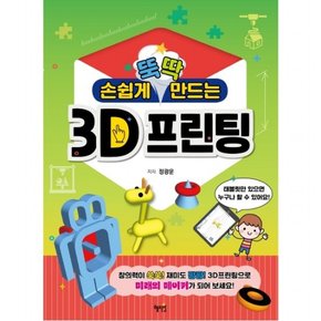 3D프린팅 : 손쉽게 뚝딱 만드는