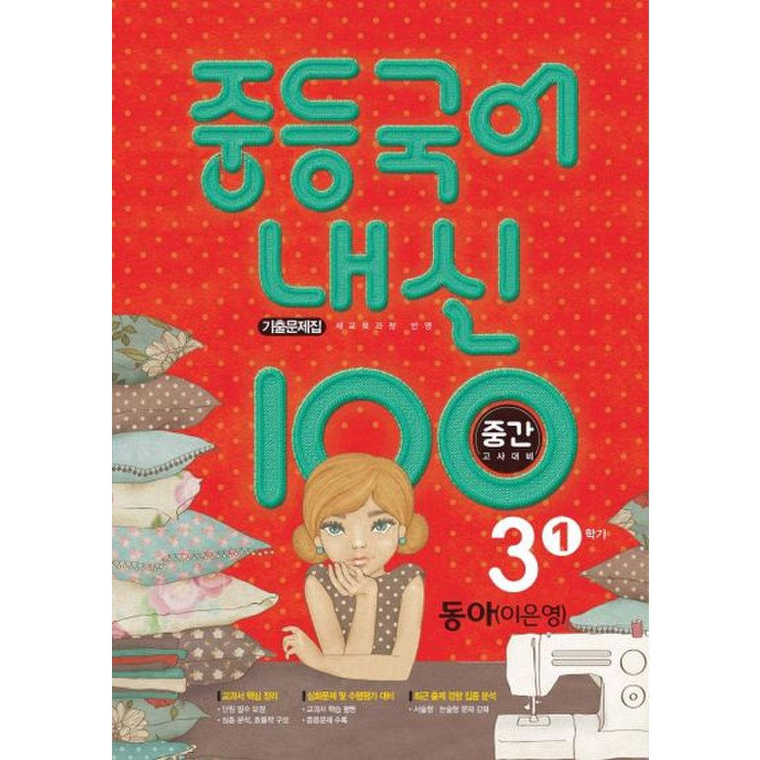 내신 100 중등 국어 3-1 중간고사 대비 기출문제집(동아 이은영)(2024)