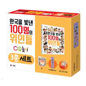 M&Kids 한국을 빛낸 100명의 위인들 CQ놀이 3종 세트