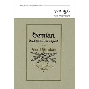 하루 필사: 헤르만 헤세 《데미안》 편