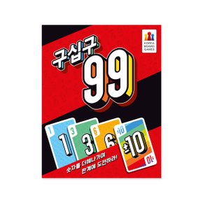 구십구