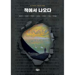 책에서 나오다 : SF 작가의 고전 SF 오마주 : 정보라·이경희·박애진·남세오·전혜진·구슬·박해울