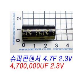콘덴서 4.7F 2.3V(슈퍼콘덴서)