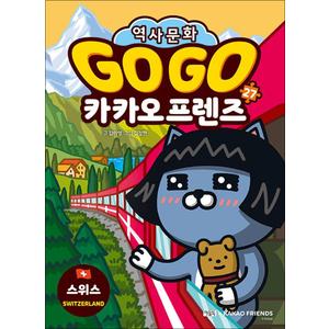 제이북스 Go Go 고고 카카오프렌즈 27 권 - 스위스 (세계 역사 문화 체험 학습 만화 책)