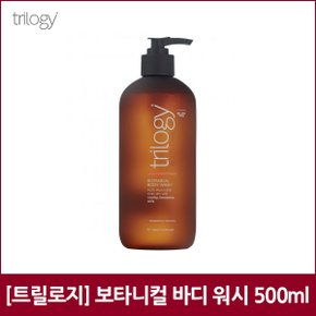 [트릴로지] 보타니컬 바디 워시 500ml