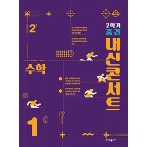  내신콘서트 수학기출문제집 중1-2 (2학기 중간) (2024)