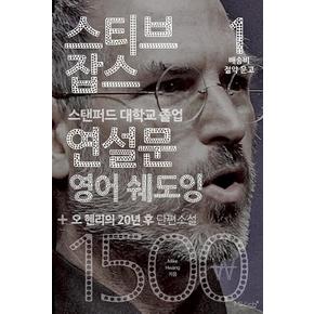 스티브 잡스 연설문 영어 쉐도잉 + 오 헨리의 20년 후 단편소설(배송비 절약 문고 1)