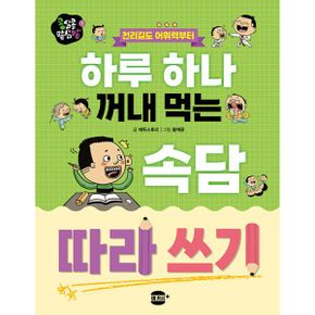 하루 하나 꺼내 먹는 속담 따라 쓰기 : 천리길도 어휘력부터