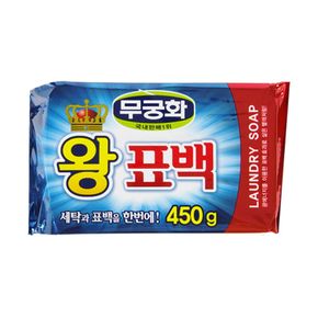 무궁화 왕 표백비누 세탁비누 450g 1입