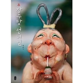 장수탕 선녀님 - 백희나 그림책 유아 아기 (양장)