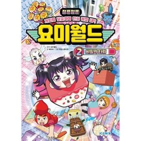 요미월드 2: 비밀의 타워 양장