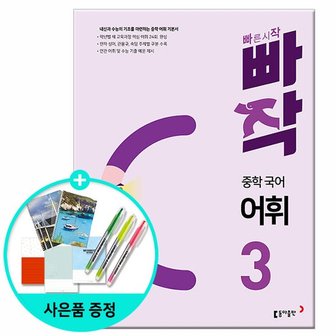  빠작 중학 국어 어휘 3 - 내신과 수능의 기초를 마련하는 중학 어휘 기본서 /동아출판 중학교 중등