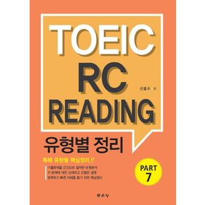 TOEIC RC Reading 유형별 정리